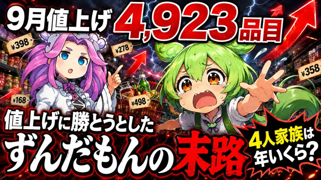 【9月値上げ4,923品目】値上げに勝とうとしたずんだもんの末路。4人家族は年いくら?